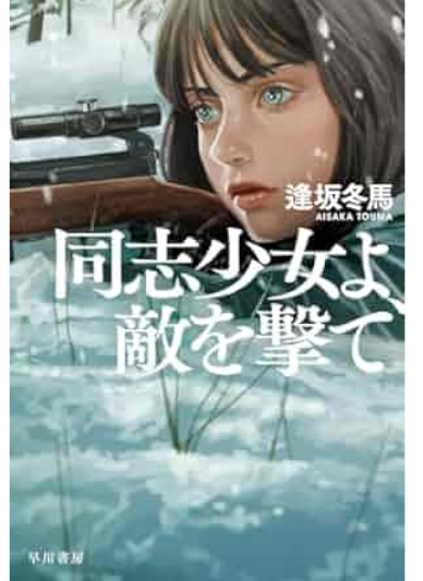 Touma Aisaka [ Doushi Shojo yo Teki wo Ute ] Fiction JPN 2024 BU