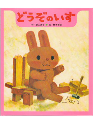 香山美子 柿本幸造 [ どうぞのいす ] 小学1-2年生向け ひさかた絵本傑作集