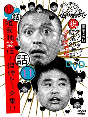 [ Down Town no Gaki no Tsukai ya Arahende!! 11 ] DVD JAPAN