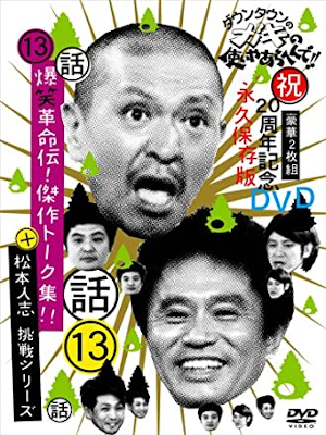 [ Down Town no Gaki no Tsukai ya Arahende!! 13 ] DVD JAPAN