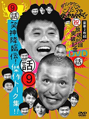 [ Down Town no Gaki no Tsukai ya Arahende!! 9 Talk ] DVD JAPAN