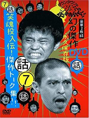 [ Down Town no Gaki no Tsukai ya Arahende!! 7 Talk ] DVD JAPAN