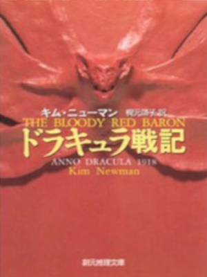 Kim Newman [ THE BLOODY RED BARON ] Fiction JPN Bunko 1998