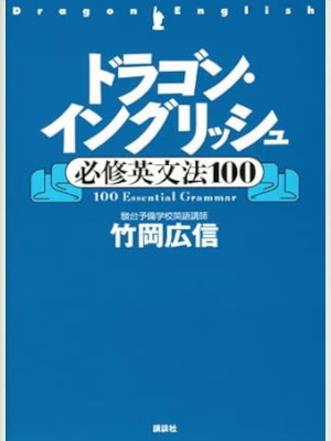 Hironobu Takeoka [ Dragon English Hisshu Eibunpo 1000 ] JPN 2012