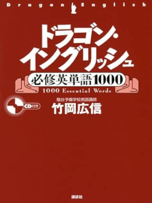 竹岡広信 [ ドラゴン・イングリッシュ必修英単語1000 ] 単行本 2008
