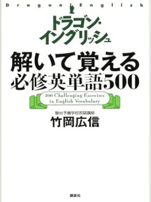 竹岡広信 [ ドラゴン・イングリッシュ解いて覚える必修英単語500 ] 単行本 2009