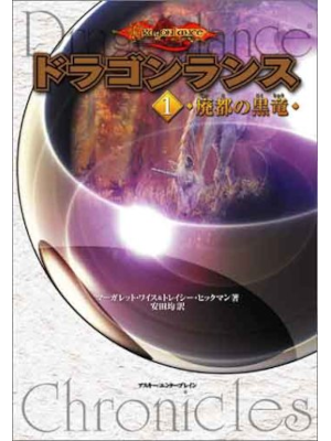 Margaret Weis Tracy Hickman [ Dragon Lance 1 Haito no Kokuryu ]
