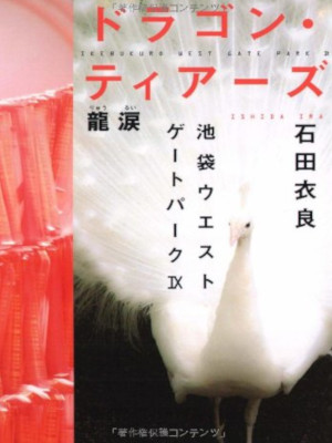Ira Ishida [ Dragon Tears ] Fiction JPN HB 2009