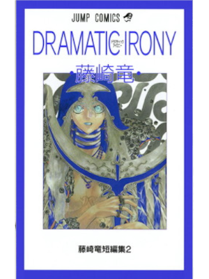 藤崎竜 [ Dramatic irony ] ジャンプコミックス 2001
