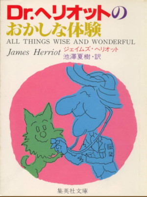 James Herriot [ All Things Wise And Wonderful ] Fiction JPN Bunko 1981