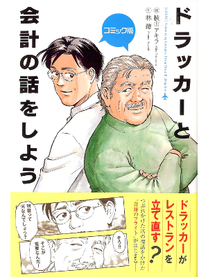 林總 [ コミック版 ドラッカーと会計の話をしよう ] ビジネス実用コミック 単行本34