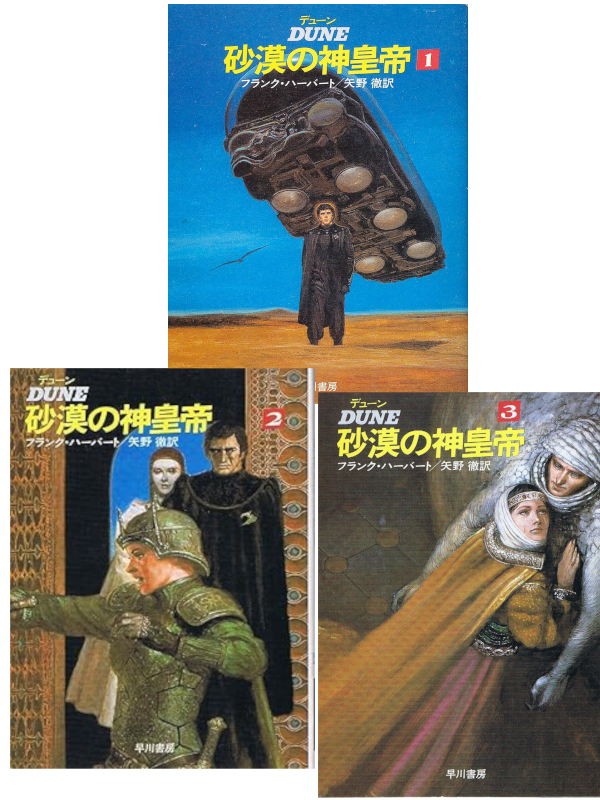 Frank Harbart [ Gog Emperor Of DUNE 1+3 COMPLETE ] JPN Bunko