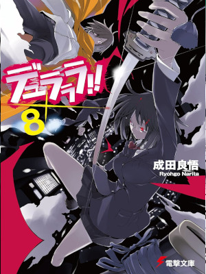 成田良悟 ヤスダスズヒト [ デュラララ!!×8 ] ライトノベル 電撃文庫 2010