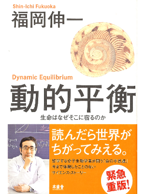 Shinichi Fukuoka [ Dynamic Equilibrium ] Science JPN