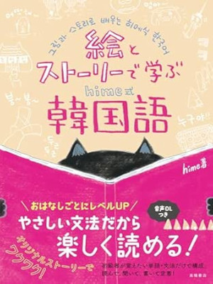 hime [ E to Story de Manabu hime shiki KANKOKUGO KOREAN ] Fiction JPN 2023