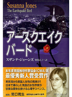 スザンナ ジョーンズ [ アースクエイク・バード ] 小説 日本語版 単行本