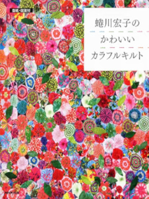 Hiroko Ninagawa [ Ninagawa Hiroko no Kawaii Colourful Quilt ] JPN 2013