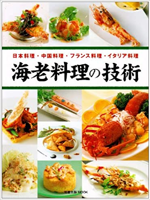 [ 海老料理の技術―日本料理・中国料理・フランス料理・イタリア料理 ] 旭屋出版MOOK 2007