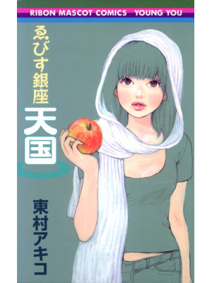 Akiko Higashino [ Ebisu Ginza Tengoku ] Comics Shojo JPN