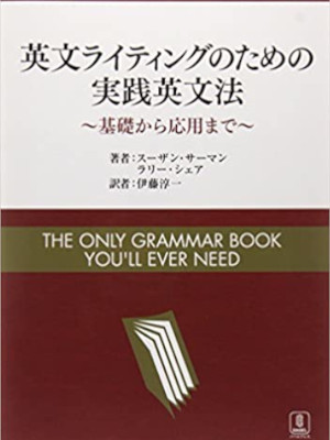 Susan Thurman etc [ The Only Grammar Book You'll Ever Need ] JPN