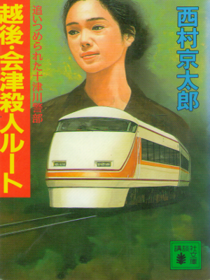 Kyotaro Nishimura [ Echigo Aizu Satsuji Route ] JPN