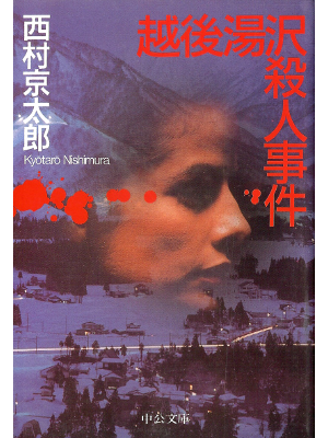 Kyotaro Nishimura [ Echigo Yuzawa Satsujin Jiken ] Fiction JPN