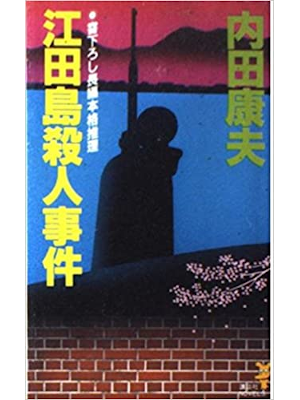 Yasuo Uchida [ Edajima Satsujin Jiken ] Fiction JPN