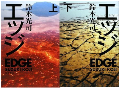 Koji Suzuki [ EDGE ] Fiction JPN HB 2008