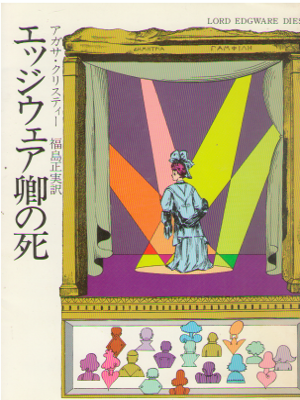 アガサ・クリスティ [ エッジウェア卿の死 ] ミステリー 小説 ハヤカワ・ミステリ文庫