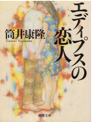 筒井康隆 [ エディプスの恋人 ] 新潮文庫 小説 新装版