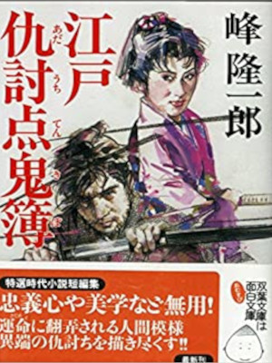 Ryuichiro Mine [ Edo Adauchi Tenkibo ] Historical Fiction JPN