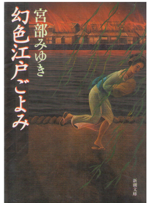 Miyabe Miyuki [ Genshoku Edo Goyomi ] Fiction / JPN