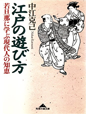 Katsumi Nakae [ Edo no Asobikata - Wakadanna ni Manabu ] JP 2000