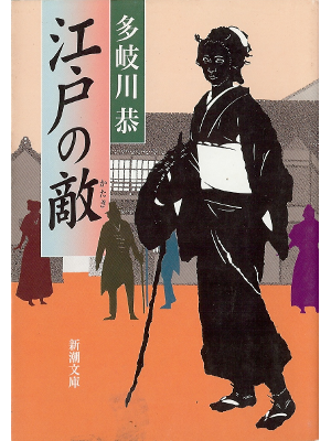 多岐川恭 [ 江戸の敵 ] 時代小説 新潮文庫