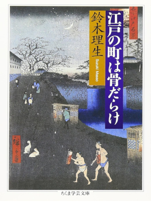 Masao Suzuki [ Edo no Machi wa Hone darake ] JPN History Bunko