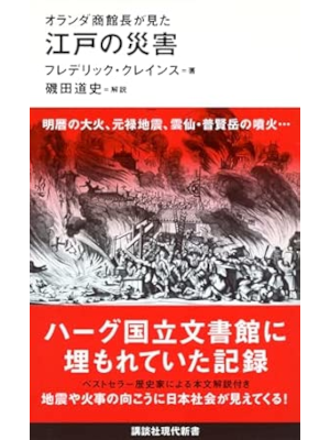 フレデリック・クレインス  磯田道史 [ オランダ商館長が見た 江戸の災害 ] 講談社現代新書