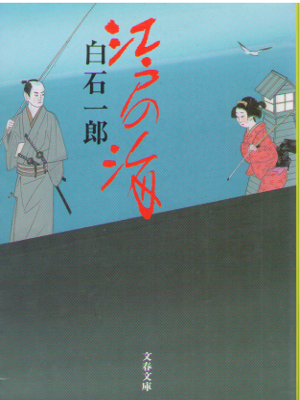 Ichiro Shiraishi [ Edo no Umi ] Historical Fiction JPN