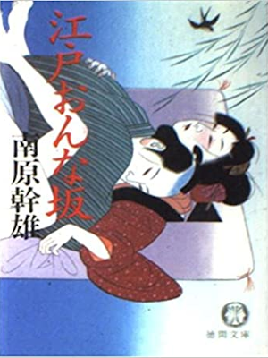 Mikio Nanbara [ Edo Onna Zaka ] JPN Bunko