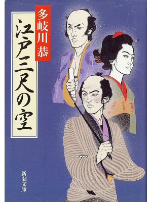 Kyo Takigawa [ Edo Sanjaku no Sora ] Fiction JPN