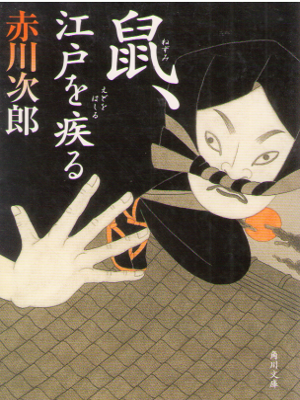 Jiro Akagawa [ Nezumi, Edo wo Hashiru ] Historical Fiction JPN