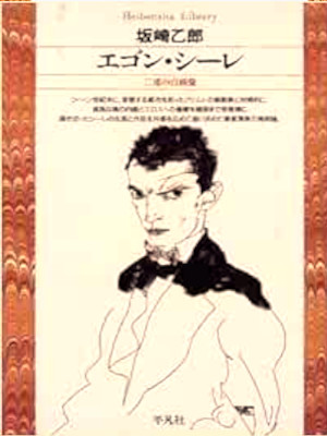 Otsuro Sakazaki [ Egon Schiele Niju no Jigazou ] JPN Bunko 1998