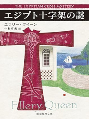 Ellery Queen [ The Egyptian Cross Mystery ] Fiction JPN Bunko