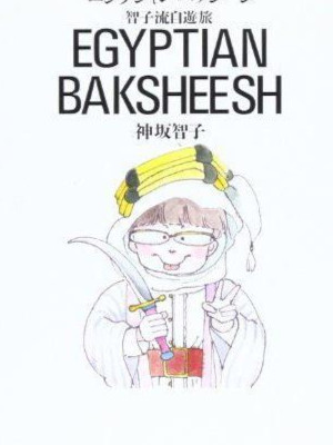 Tomoko Kosaka [ Egyptian Basksheesh ] Comics JPN 1991