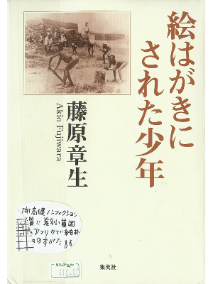 Akio Fujiwara [ Ehagaki ni Sareta Shounen ] Non Fiction JPN