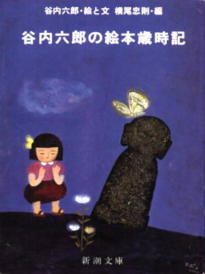 Rokuro Taniuchi Tadanori Yokoo [ TANIUCHI ROKURO no Ehon Saijiki