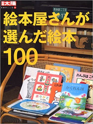 [ Ehonyasan ga Eranda Ehon 100 ] Magazine JPN Bessatsu TAIYO