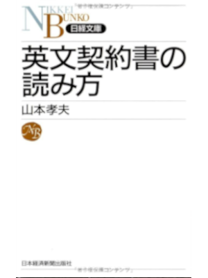 Takao Yamamoto [ Eibun Keiyakusho no Yomikata ] JPN Shinsho 2006
