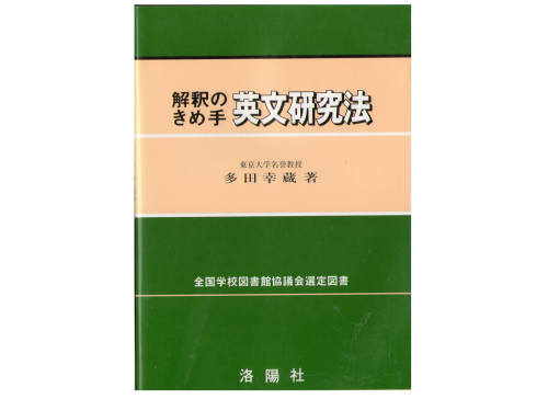 多田 幸蔵　[ 解釈のきめ手 英文研究法 ] 英語学習