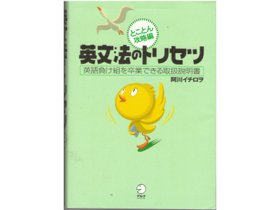 Ichiro Agawa [ Eibunpou no Torisetsu Tokoton Koryaku Hen ] JPN *Scribbles