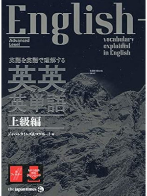 ジャパンタイムズ [ 英語を英語で理解する 英英英単語 上級編 ] 2019 英単語帳